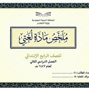 ملخص لغتي الصف الرابع الفصل الثاني